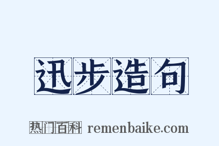 迅步造句是什么意思的图片